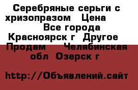 Серебряные серьги с хризопразом › Цена ­ 2 500 - Все города, Красноярск г. Другое » Продам   . Челябинская обл.,Озерск г.